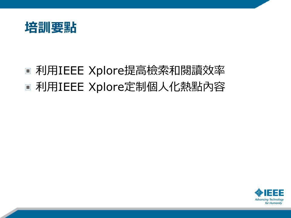 培訓要點 利用 IEEE Xplore 提高檢索和閱讀效率 利用 IEEE Xplore 定制個人化熱點內容