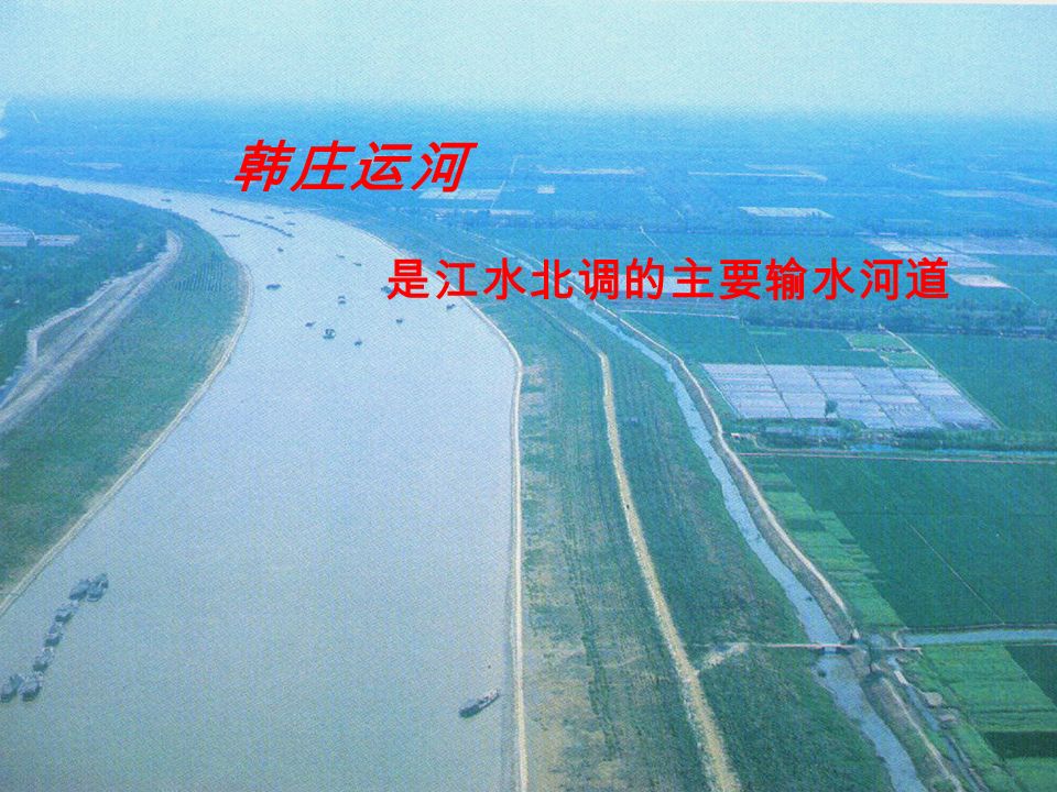 韩庄运河 是江水北调的主要输水河道