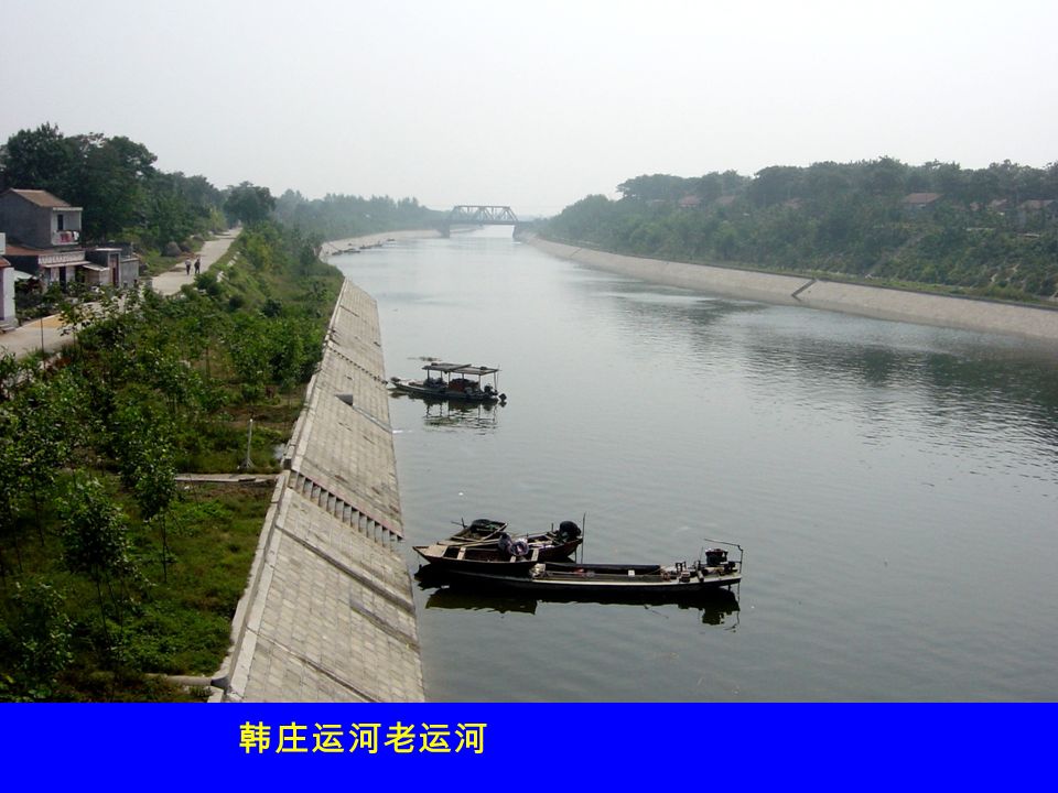 韩庄运河老运河
