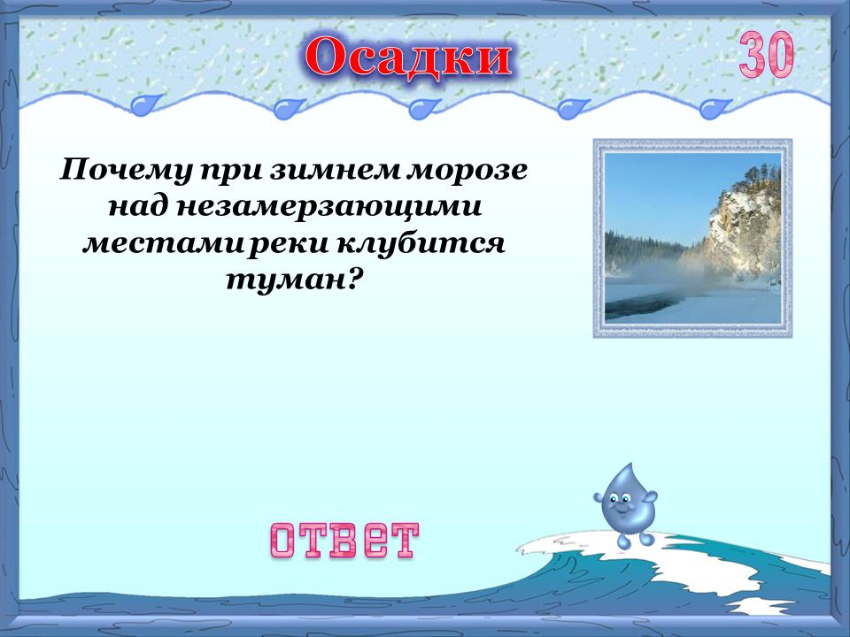 Почему зимой холодно. Место в реке незамерзающее. Почему река местами холоднее. Почему над водой пар. Незамерзающая река почему.