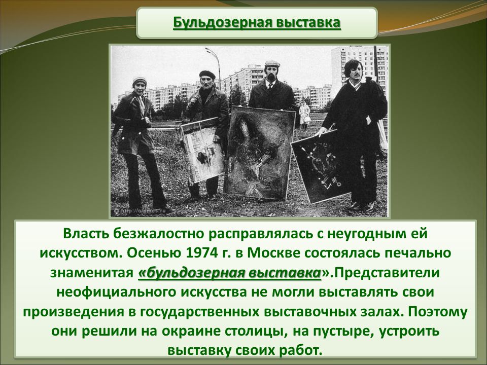 Бульдозерная выставка в москве 1974