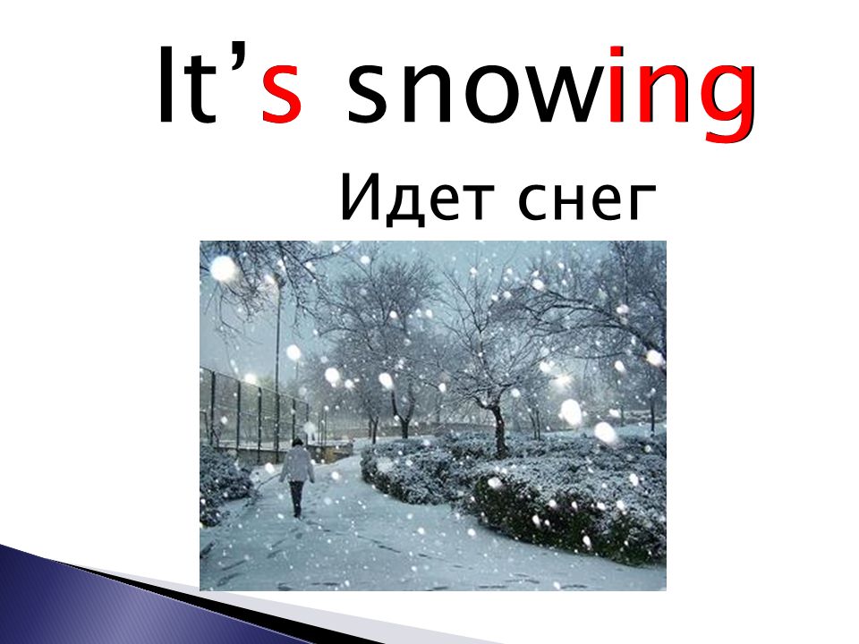 Переведи на английский снег