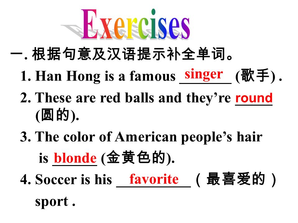 一. 根据句意及汉语提示补全单词。 1. Han Hong is a famous _______ ( 歌手 ).
