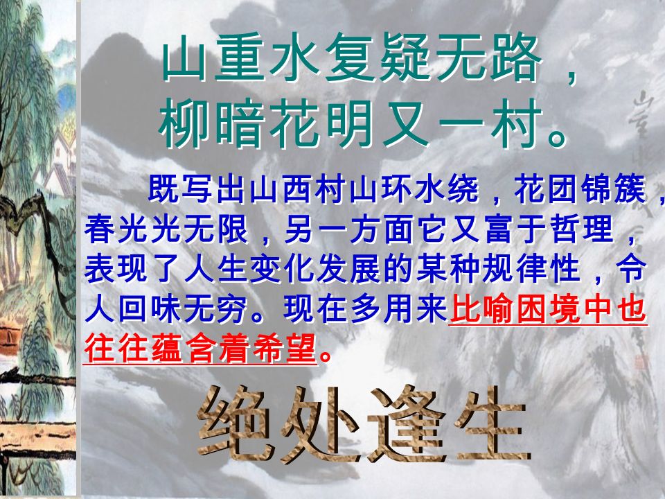 5 古诗两首人教版第七册第五课陆游山西村 村庄名 在今浙江绍兴鉴湖附近 学习生字莫腊浑疑豚莫腊浑