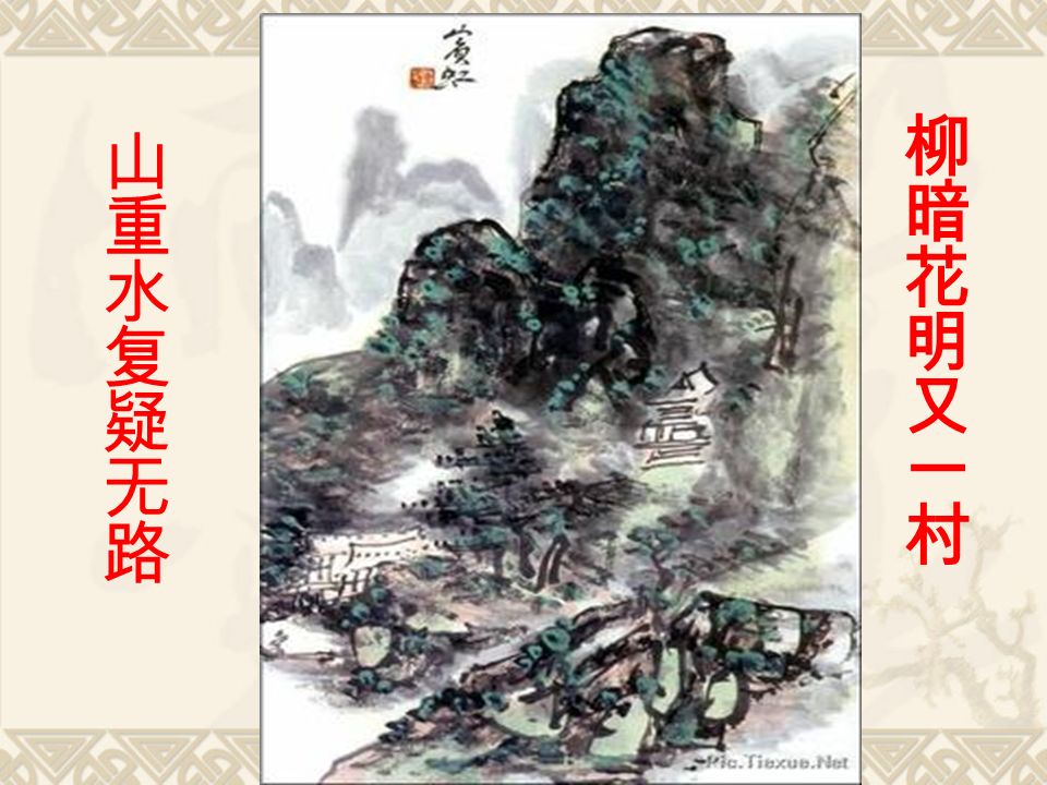 5 古诗两首人教版第七册第五课陆游山西村 村庄名 在今浙江绍兴鉴湖附近 学习生字莫腊浑疑豚莫腊浑