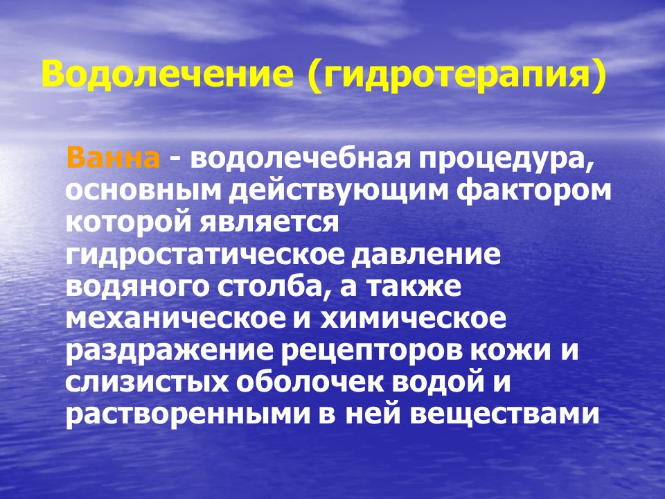 Водолечение презентация в физиотерапии