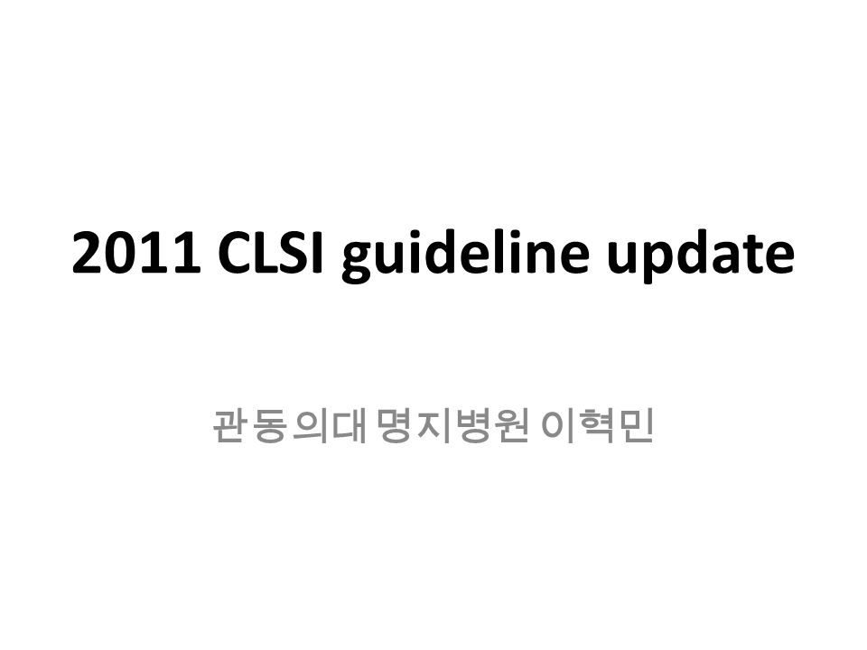 2011 CLSI guideline update 관동의대 명지병원 이혁민