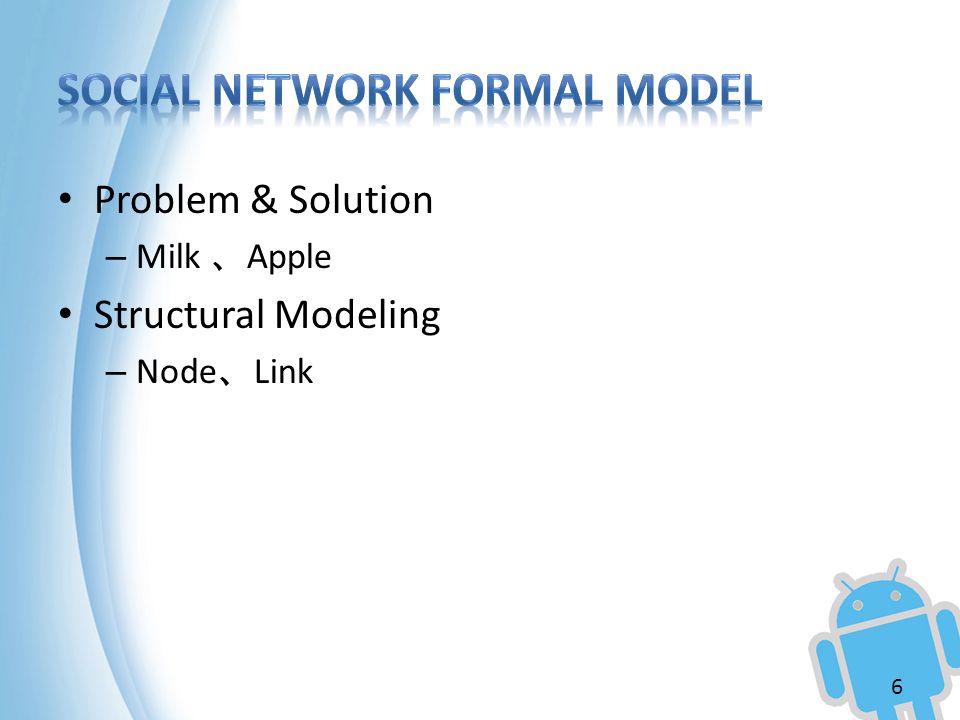 Problem & Solution – Milk 、 Apple Structural Modeling – Node 、 Link 6