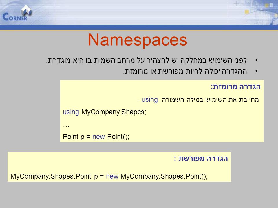 Namespaces לפני השימוש במחלקה יש להצהיר על מרחב השמות בו היא מוגדרת.