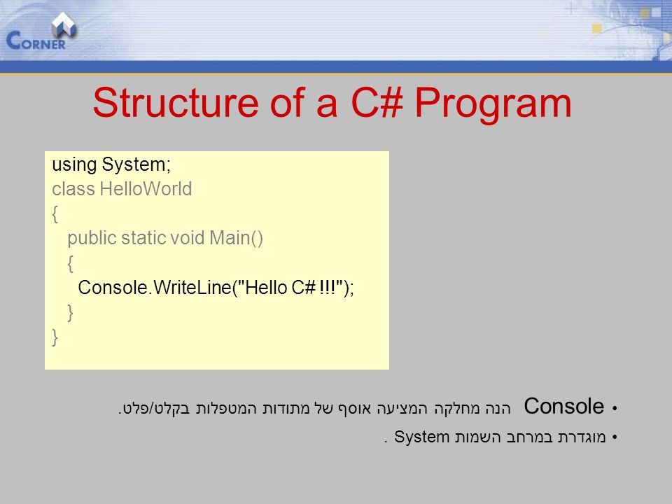 Structure of a C# Program Console הנה מחלקה המציעה אוסף של מתודות המטפלות בקלט/פלט.