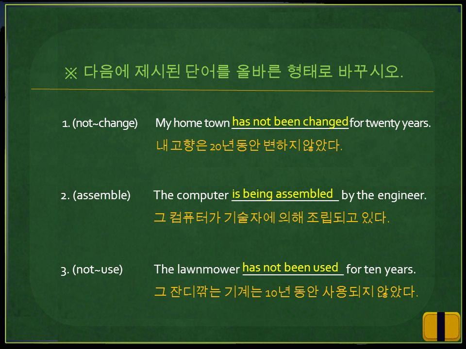 Key Point 진행형과 완료형의 수동태 어형에 특히 주의 한다 진행수동과 완료수동 진행형 Be V Ing 수동태 Be Pp 진행수동 Be Being Pp 완료형 Have Been 수동태 Be Pp 완료수동 Have