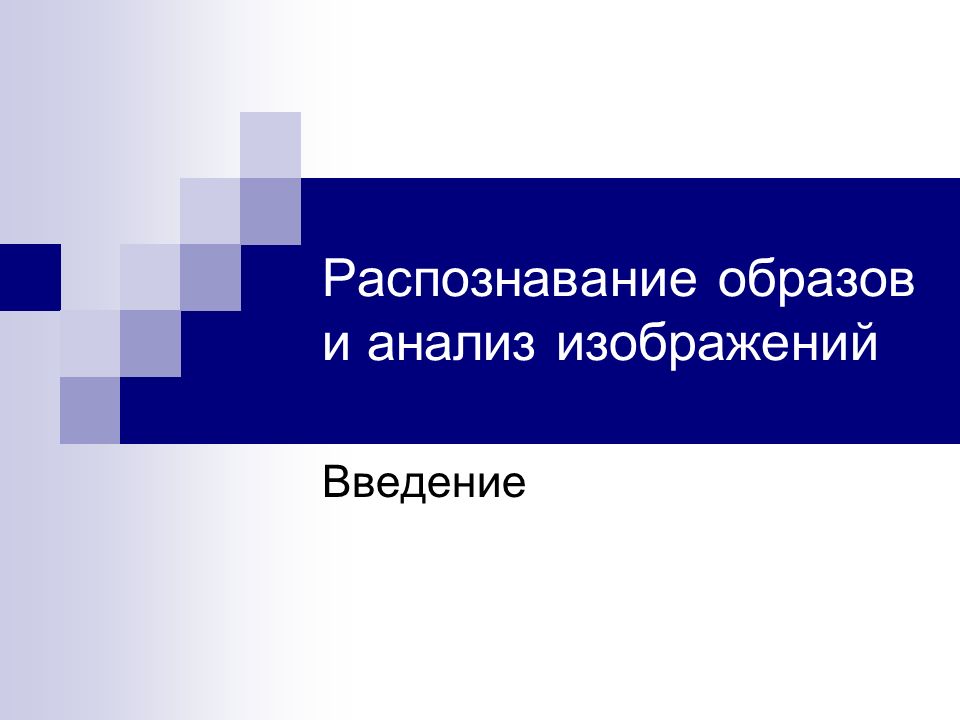 Методы распознавания образов