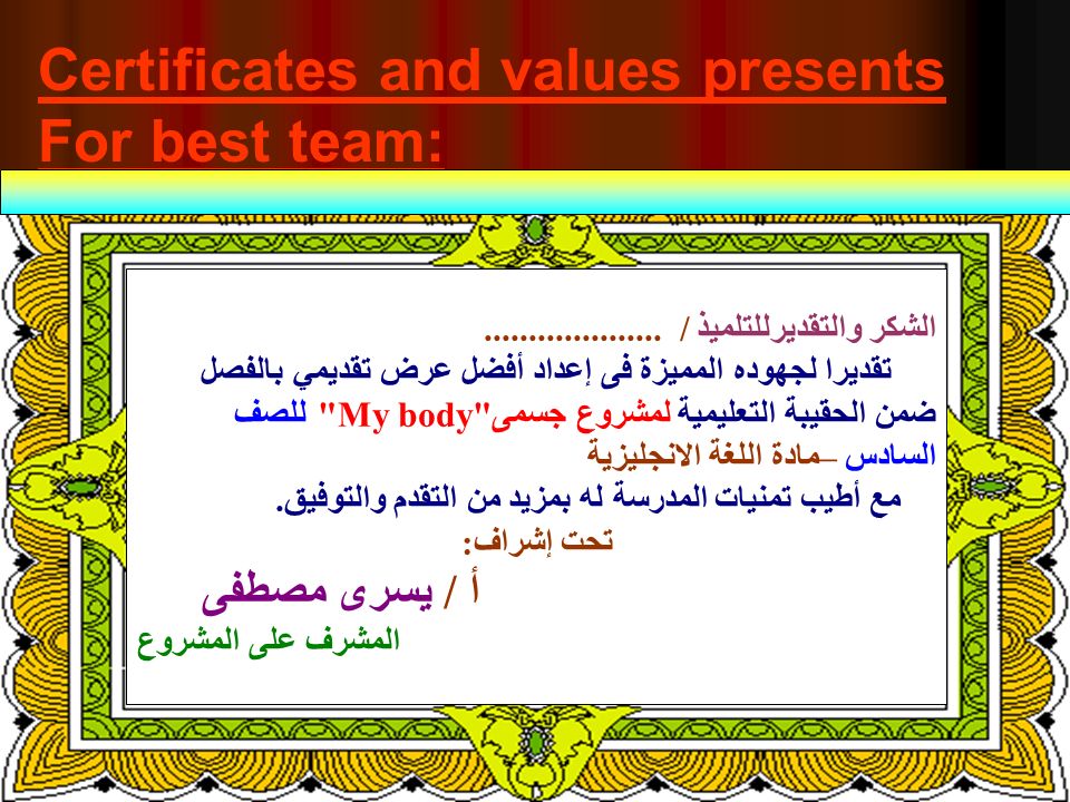 Certificates and values presents For best team: الشكر والتقديرللتلميذ /