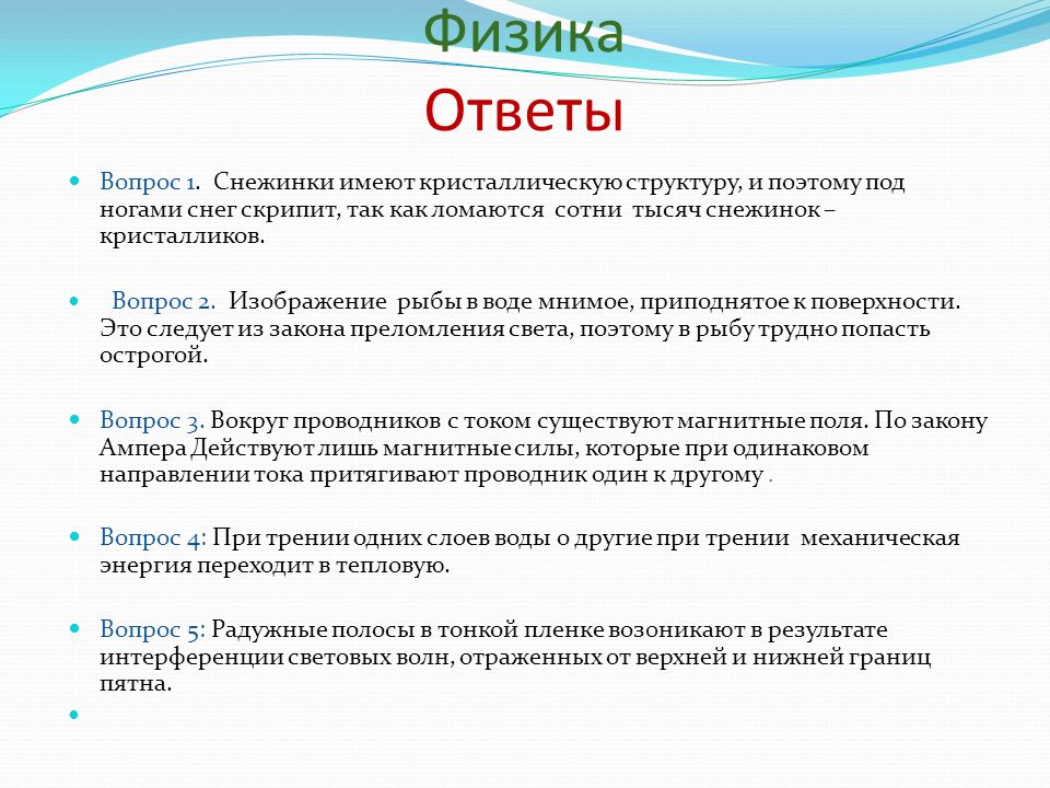 Техника вопрос ответ вопрос. Физика ответы. Физика вопросы. Интересные вопросы физики. Интересные вопросы в физике.