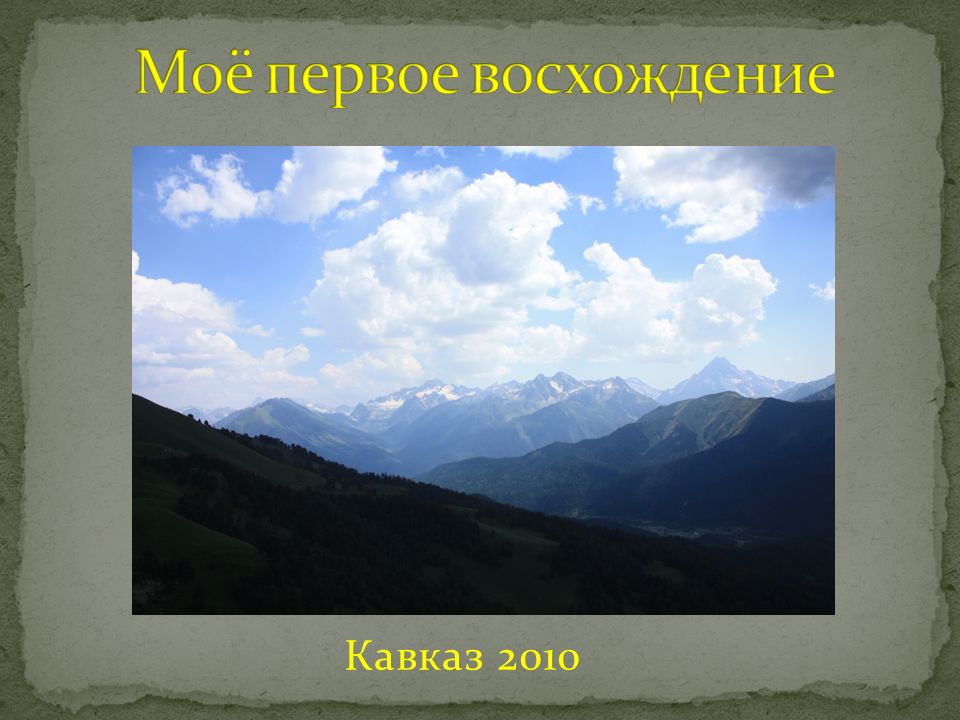 Кавказ 2010. Тест по теме кавказ