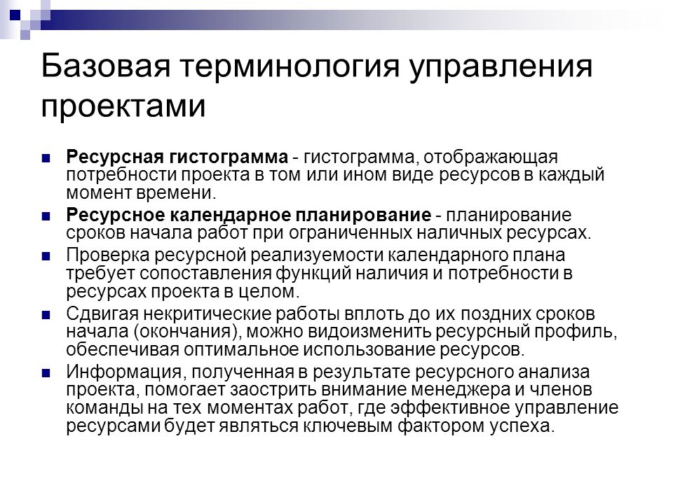 Базовый проект. Управление проектами термины. Потребность в ресурсах проекта. Управленческая терминология. Управление проектом терминология.