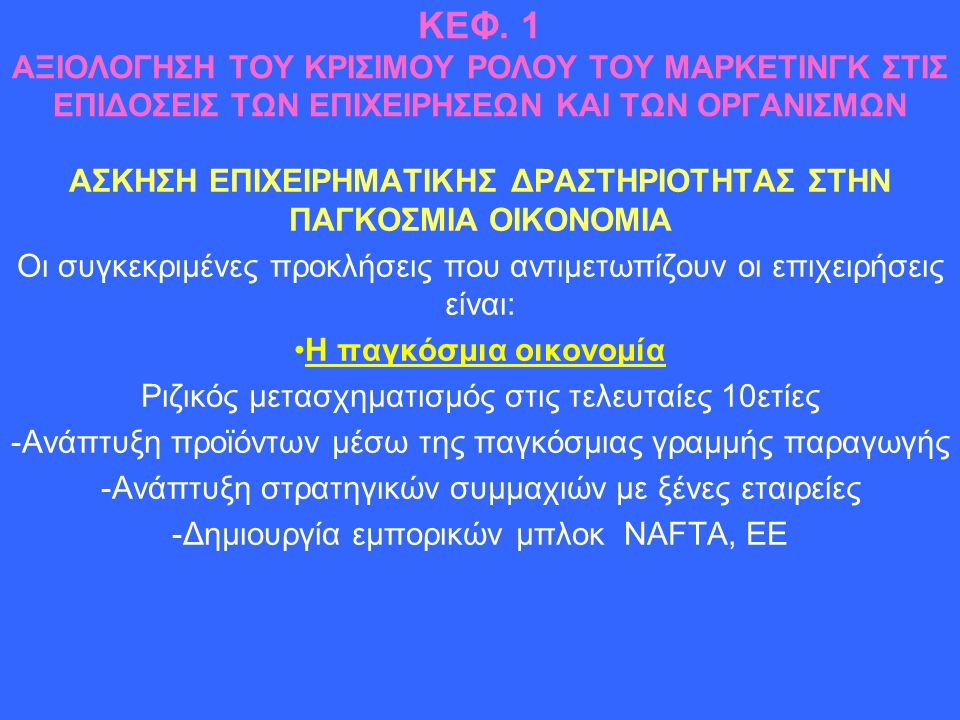 ΠΑΡΑΔΟΣΕΙΣ ΤΟΥ ΜΑΘΗΜΑΤΟΣ ΜΑΡΚΕΤΙΝΓΚ – ΜΑΝΑΤΖΜΕΝΤ ΑΠΟ ΤΟ ΒΙΒΛΙΟ ΤΟΥ Philip  Kotler Τόμος Α΄ κεφ Τόμος Β΄ κεφ Επιμέλεια: Ταμπαχανιώτης Δημήτρης. - ppt  download