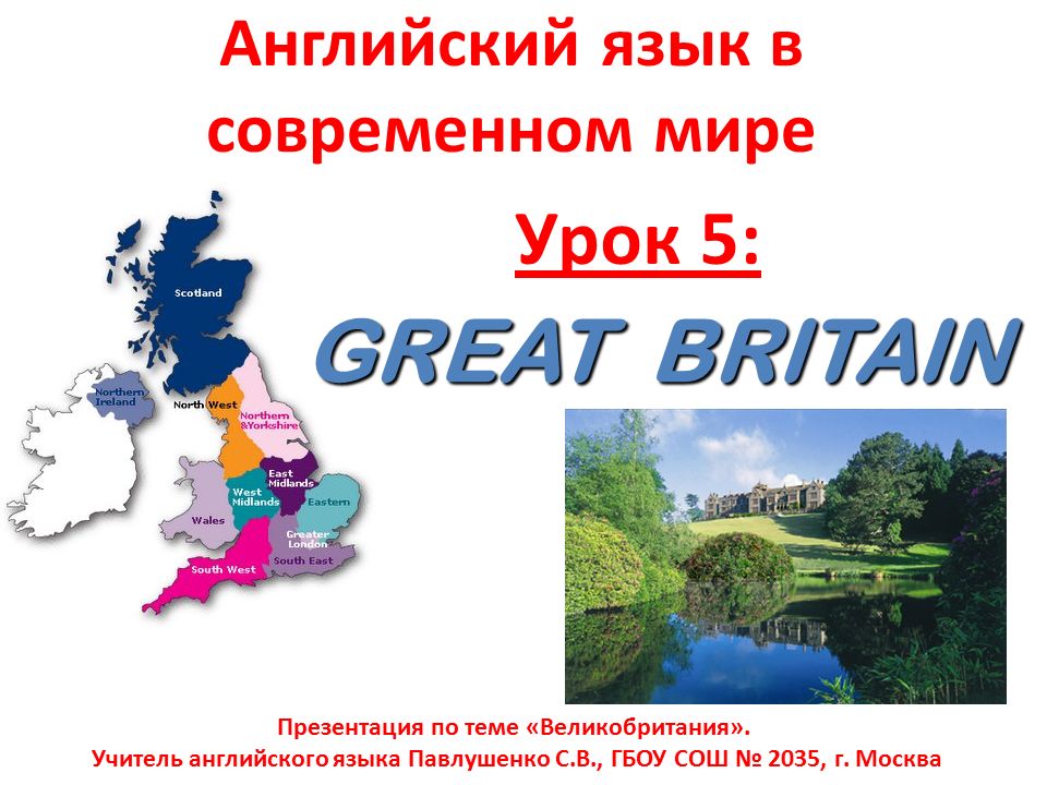 Английский язык в современном мире Урок 5: Презентация по теме «Великобритания».