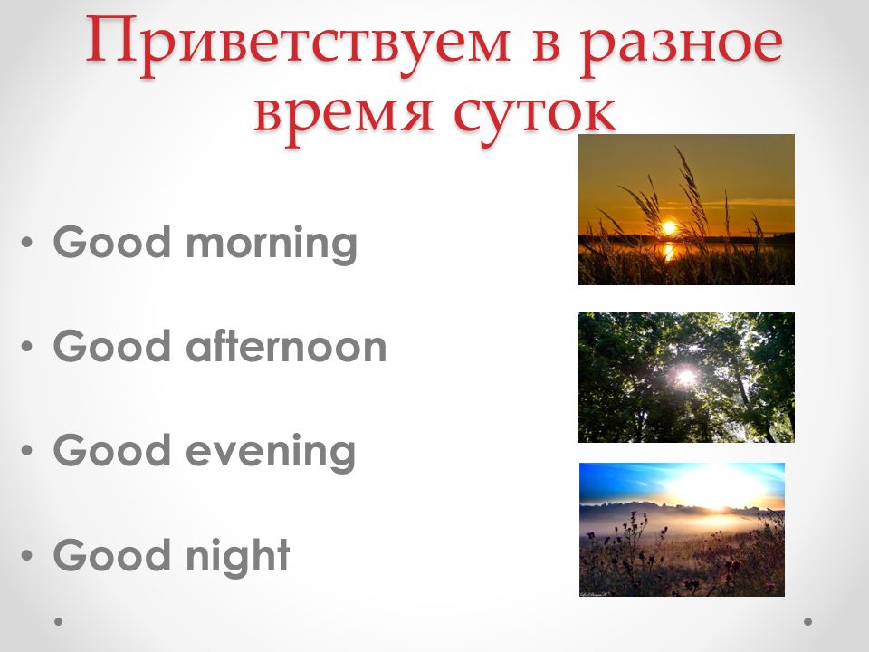 Как сказать по английски утро. Утро вечер на английском. Утро день вечер на английском. Утро день вечер ночь на английском. Утро день вечер ночь по английскому.