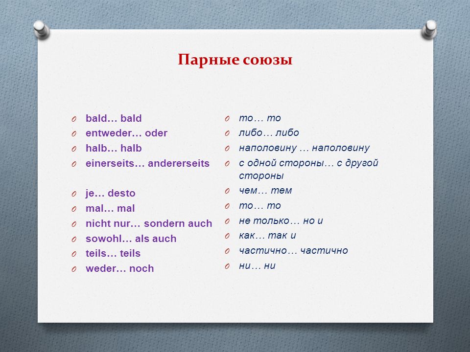 Какие есть двойные союзы. Парные Союзы. Парные Союзы в немецком. Парные Союзы примеры. Парные двойные Союзы.