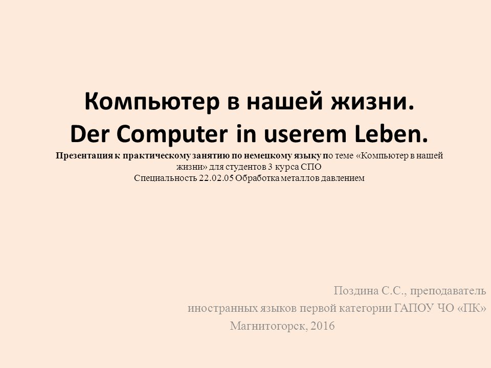 Компьютер в нашей жизни. Der Computer in userem Leben.