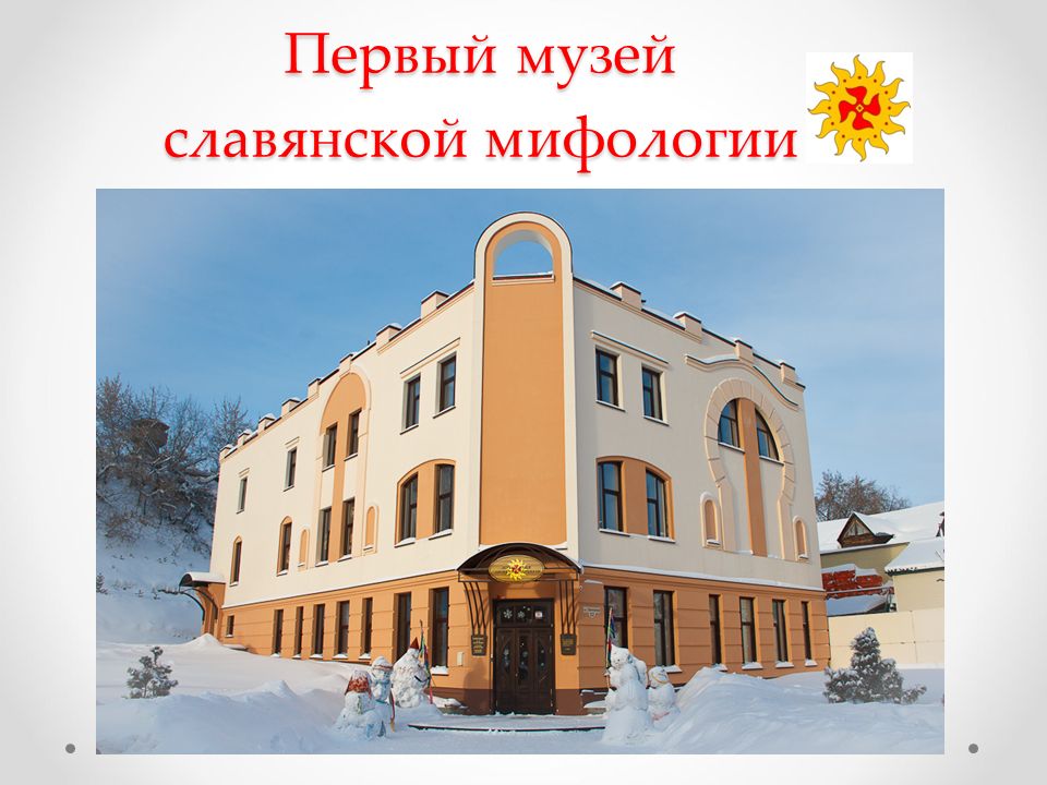 Томск музей славянской мифологии