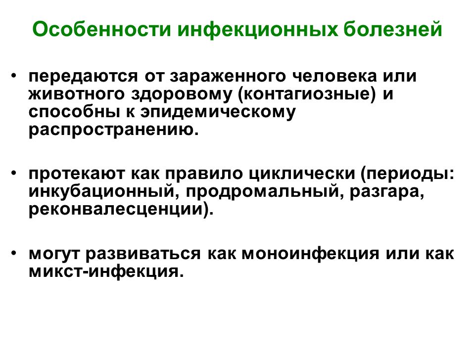 Особенности инфекционных заболеваний является