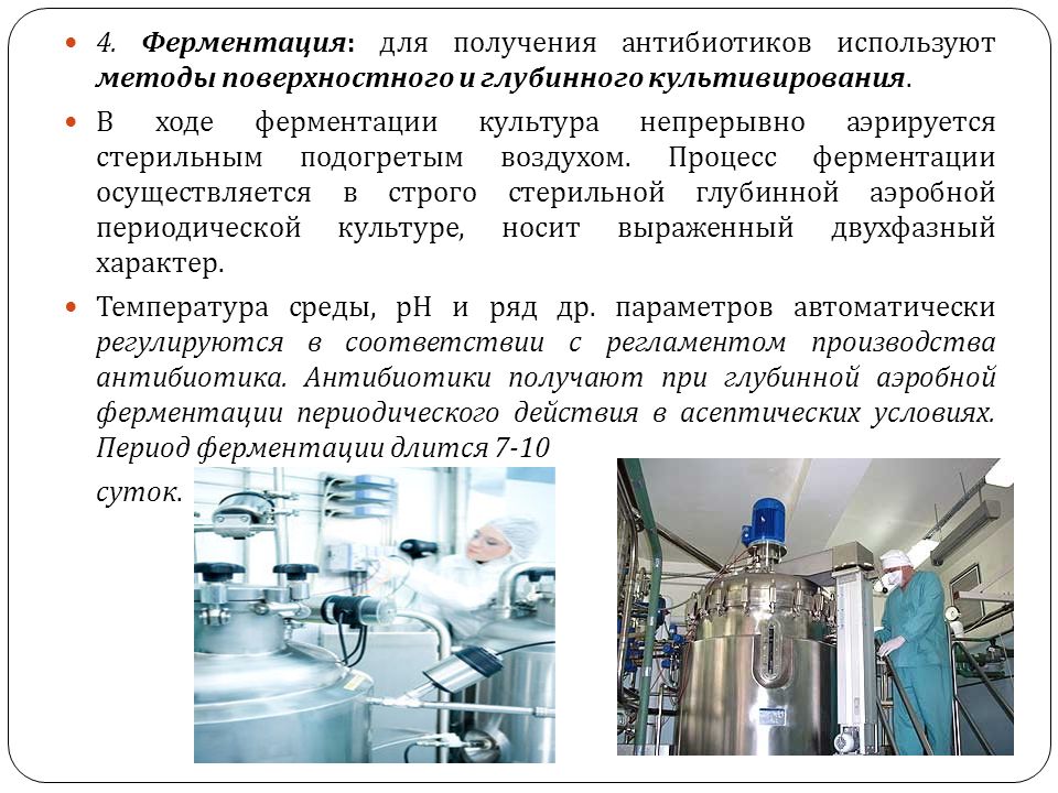 Для синтеза воды используют. Производство антибиотиков. Процесс ферментации антибиотиков. Биотехнологическое производство. Схема производства антибиотиков.