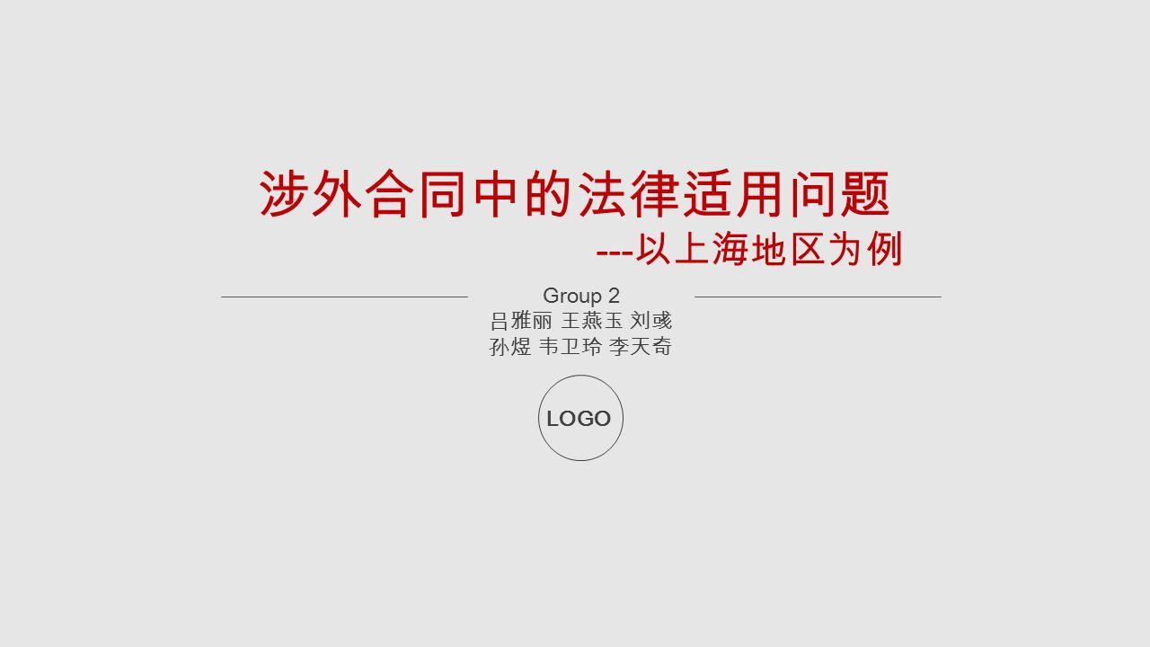 涉外合同中的法律适用问题 --- 以上海地区为例 Group 2 吕雅丽 王燕玉 刘彧 孙煜 韦卫玲 李天奇 LOGO