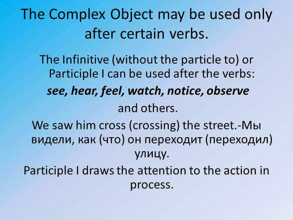 See hear feel. Complex object в английском языке. Complex subject with the participle. Complex subject с participle i. Complex object с причастием.