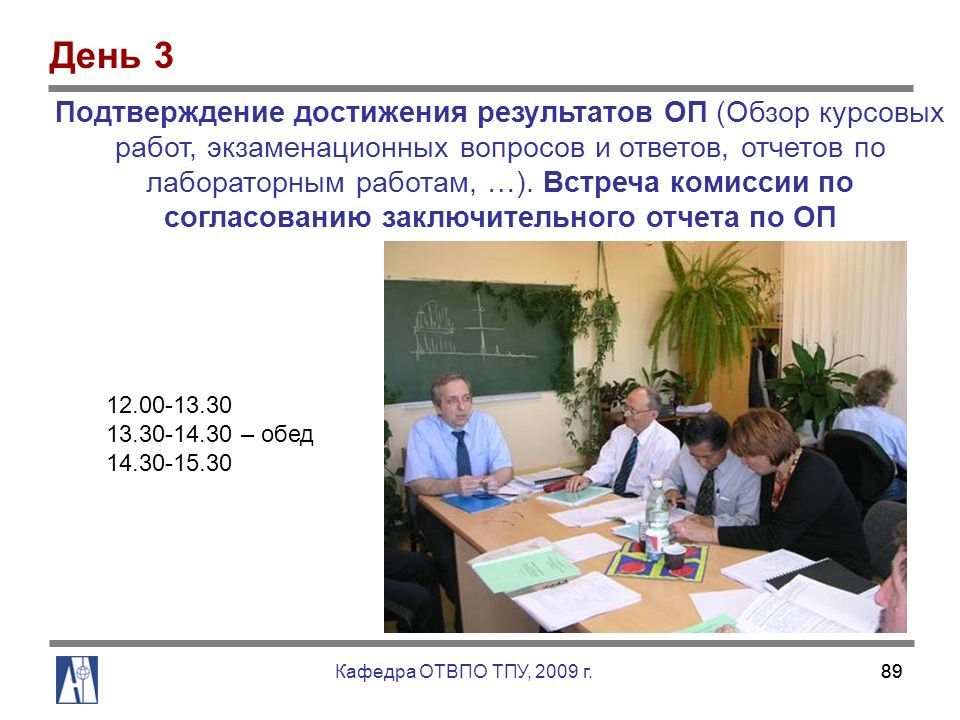 3 подтверждение. Комиссия по согласованию. Отчет о лабораторной работе ТПУ. Достигнутые Результаты в работе совещание. 