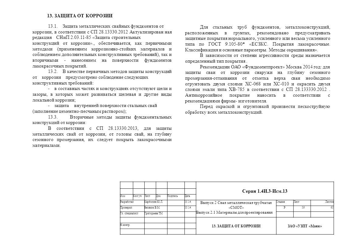 Защита металлических свай от коррозии сп