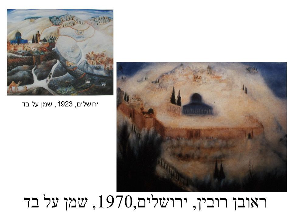 ראובן רובין, ירושלים,1970, שמן על בד ירושלים, 1923, שמן על בד