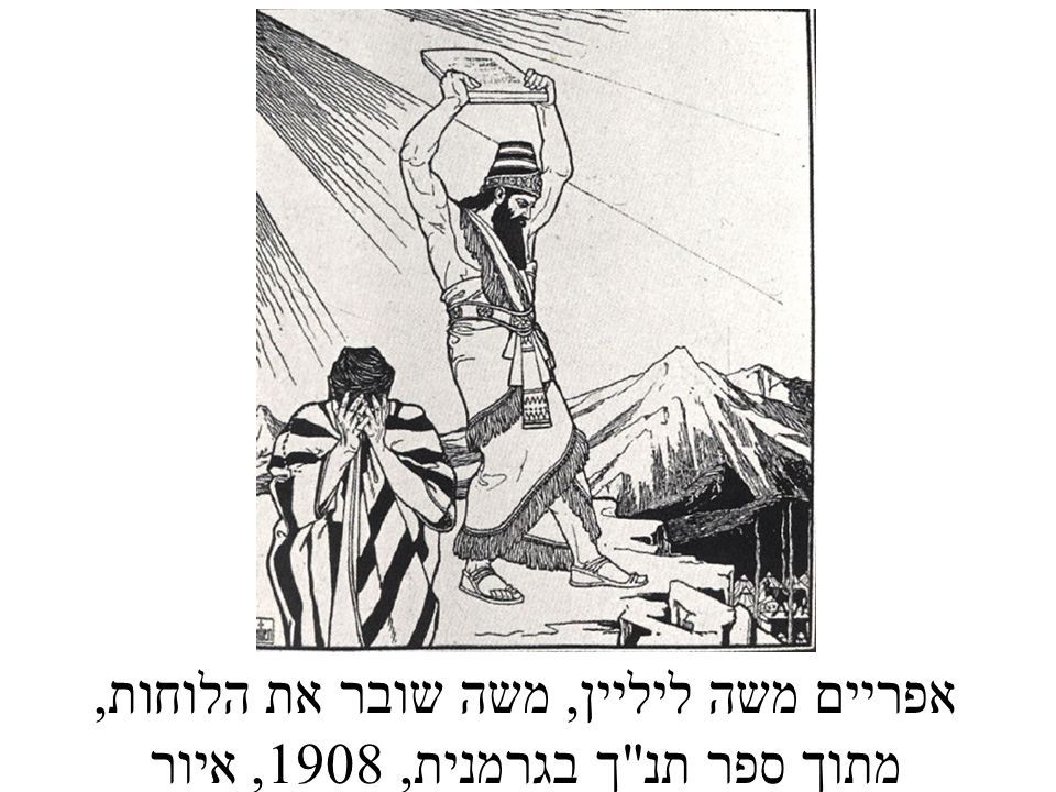אפריים משה ליליין, משה שובר את הלוחות, מתוך ספר תנ ך בגרמנית, 1908, איור