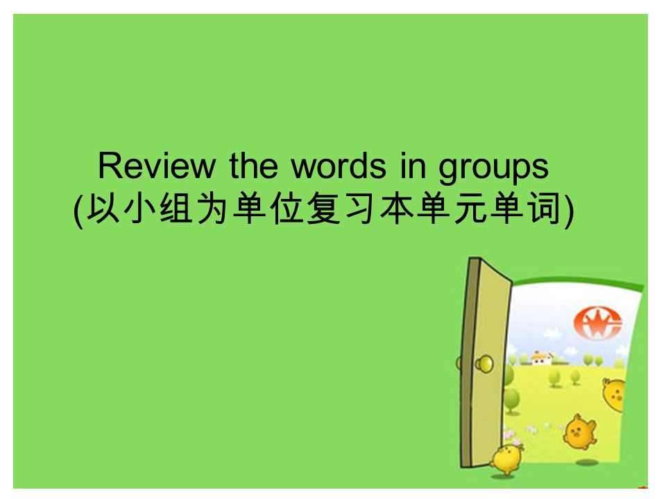 Review the words in groups ( 以小组为单位复习本单元单词 )