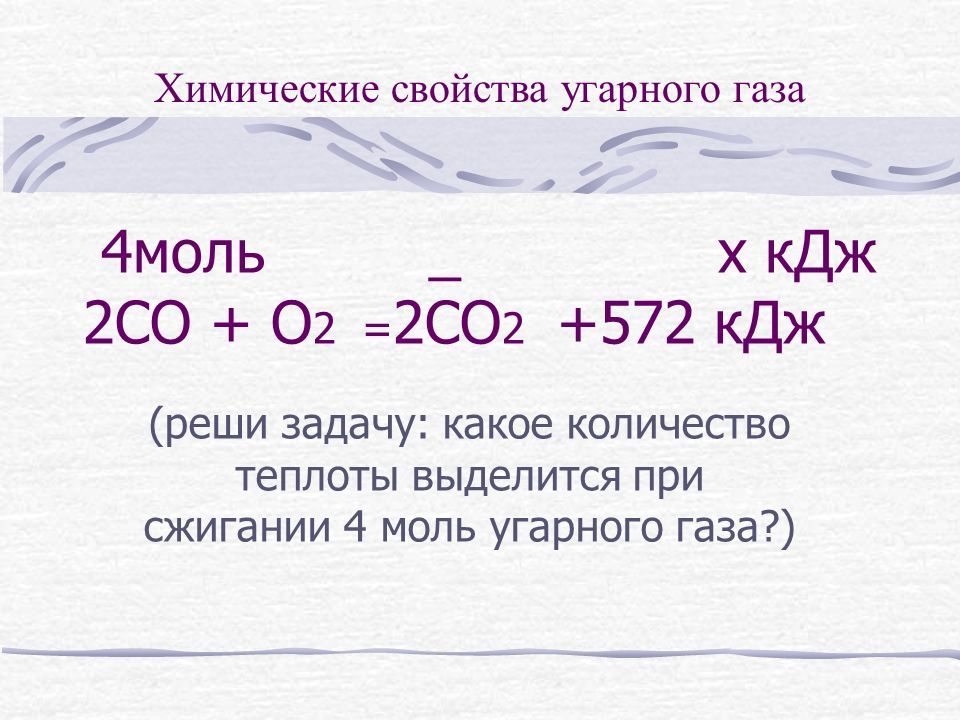 Со 2 х. Горение угарного газа формула. Химические свойства угарного газа. Химические свойства угарноо ГАЗ. Химические свойства оксида углерода 2 угарного газа.