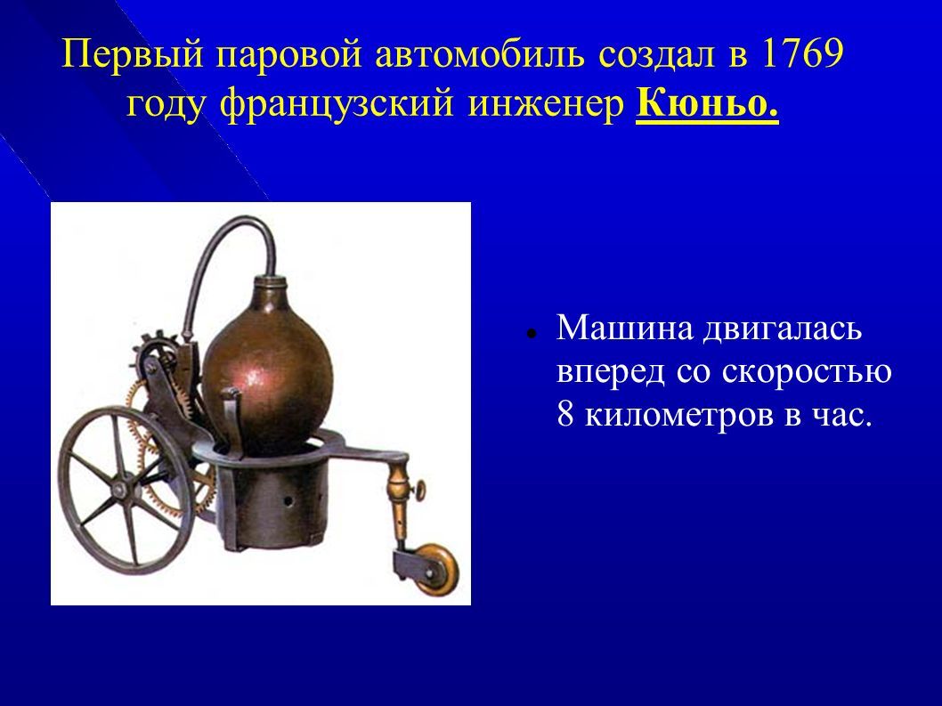 АВТОМОБИЛИ. Первый паровой автомобиль создал в 1769 году французский  инженер Кюньо. Машина двигалась вперед со скоростью 8 километров в час. -  ppt download