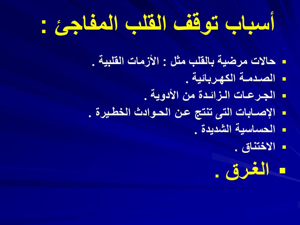 الإنعاش القلبي الرئوي CPRCPRCPRCPR القلب C التنفس القلبي P الإنعاش الرئوي R الإنعاش Ppt تنزيل