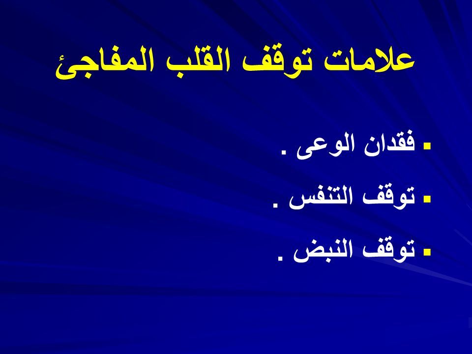 الإنعاش القلبي الرئوي CPRCPRCPRCPR القلب C التنفس القلبي P الإنعاش الرئوي R الإنعاش Ppt تنزيل